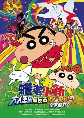 蜡笔小新：大人王国的反击 (2001)