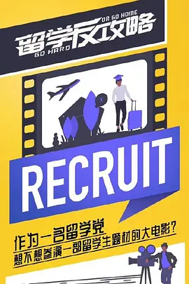 留学反攻略 (2030)