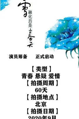 雪融化后是春天 (2030)