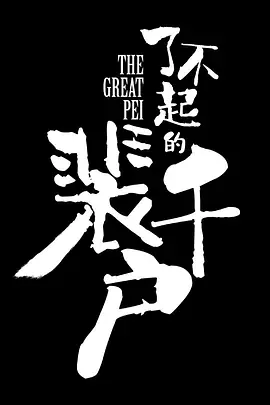 了不起的裴千户 (2025)