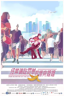 经常请吃罚单的漂亮姐姐 (2028)