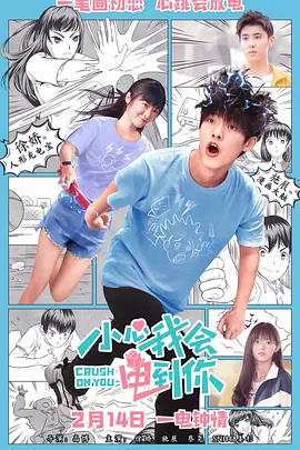 小心我会电到你 (2025)