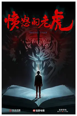 愤怒的老虎 (2026)