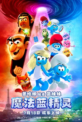 魔法蓝精灵 Smurfs (2025)