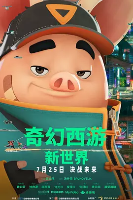 奇幻西游：新世界 八戒 (2022)