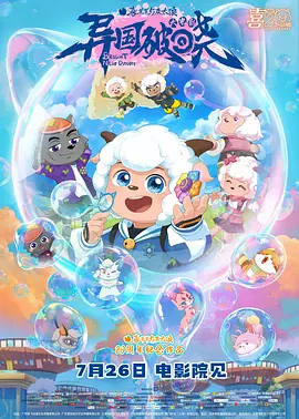 喜羊羊与灰太狼之异国破晓 (2025)