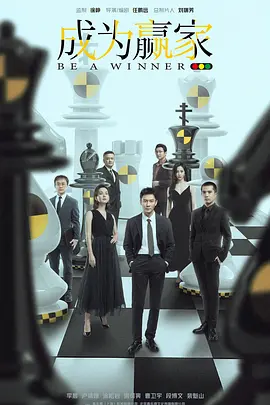 成为赢家 (2025)
