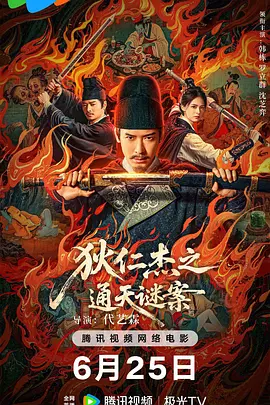 狄仁杰之画舫惊魂 狄仁杰之通天谜案 (2025)