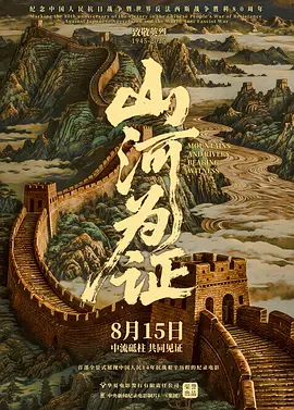 山河为证 (2025)