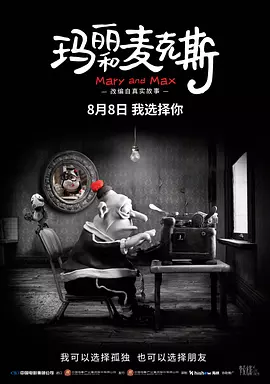 玛丽和麦克斯 (2009)