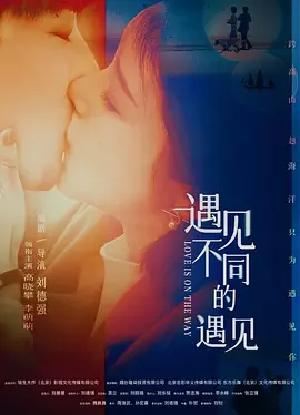 遇见不同的遇见 (2025)