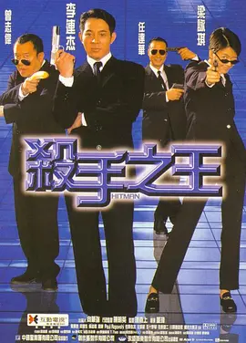 杀手之王 (1998)