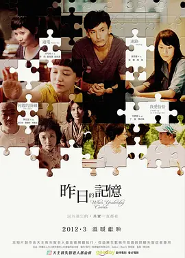 昨日的记忆 (2012)
