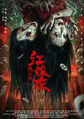 红嫁衣：纸新娘 (2025)