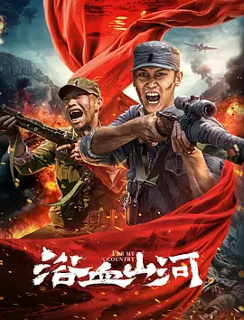 浴血山河 (2025)