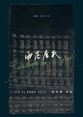 雨落屋瓦 (2025)