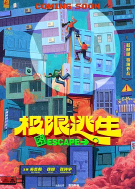 极限逃生 (2025)