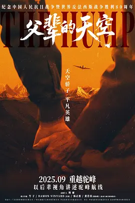 父辈的天空 (2025)