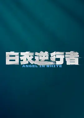 白衣逆行者 (2025)