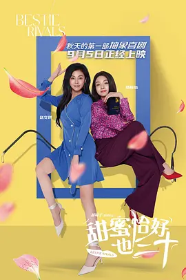 甜蜜恰好也三十 (2025)