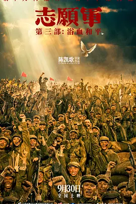 志愿军：浴血和平 (2025)