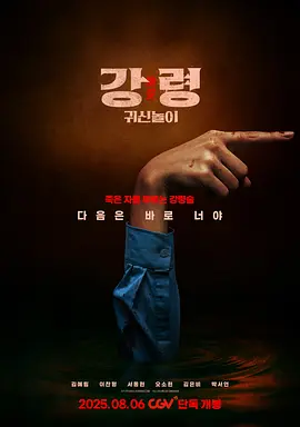 降灵：鬼神游戏 (2025)