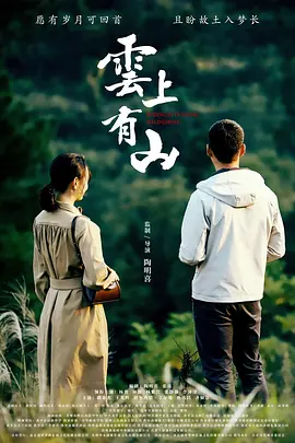 云上有山 (2025)