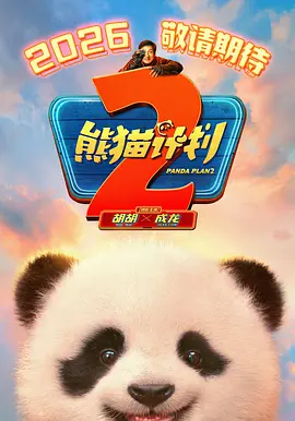 熊猫计划2 (2026)