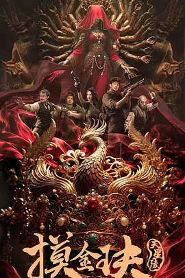 摸金玦之天星陵 (2025)