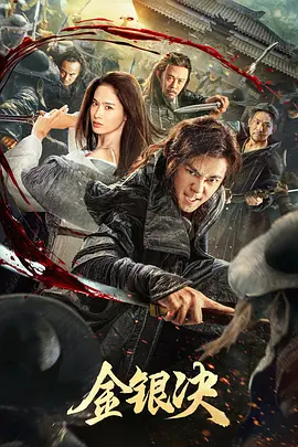 金银决 (2025)