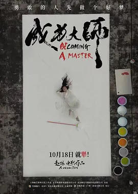 成为大师 (2025)