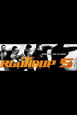 犯罪都市5 (2025)