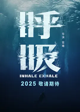 呼吸 (2025)