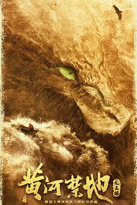 黄河禁地:龙王眼 (2025)
