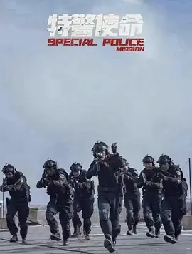 特警使命之利刃出鞘 (2026)