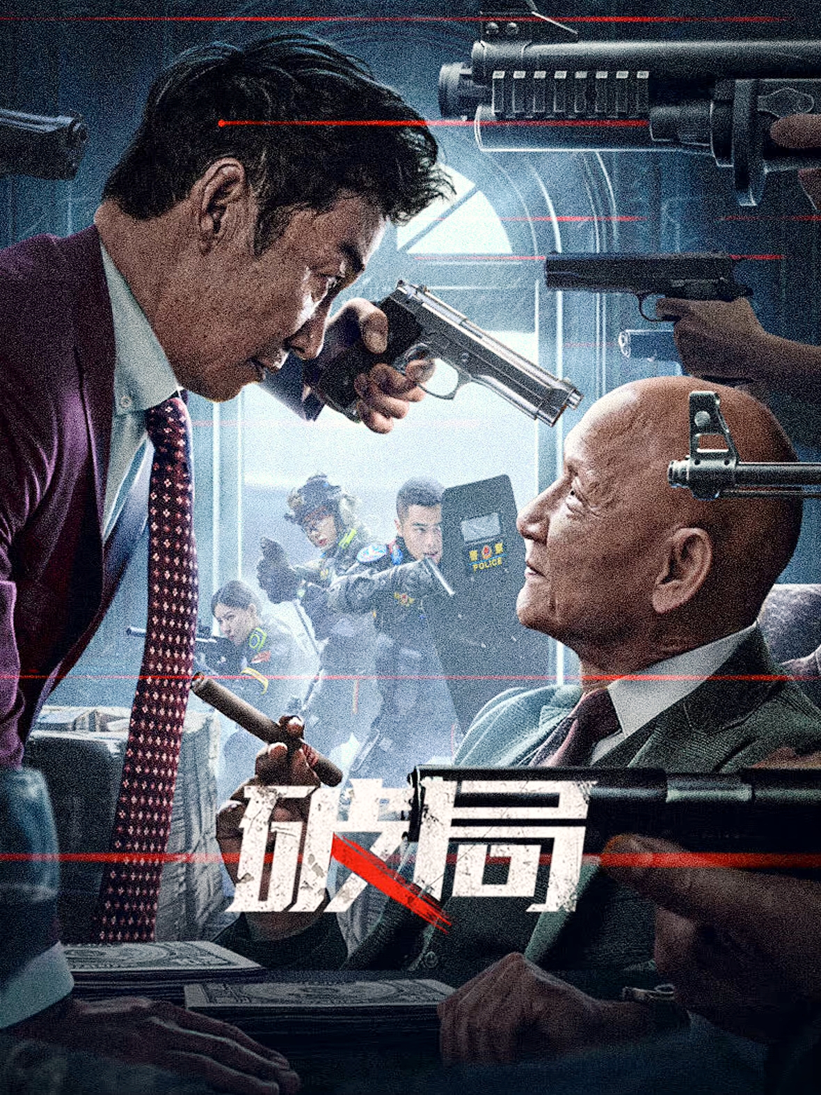 破局(2025)