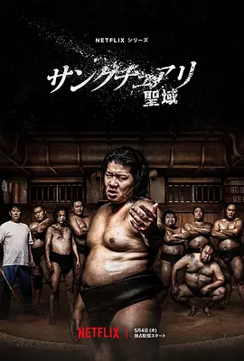 相扑避难所(2023)