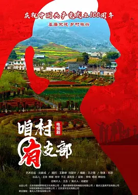 咱村有支部(2024)