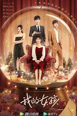 我的女孩(2025)