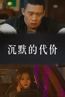 沉默的代价(2024)