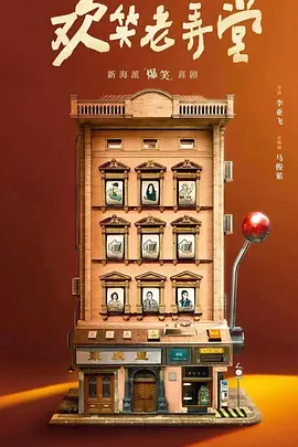 欢笑老弄堂(2024)