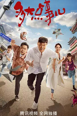 多大点事儿(2024)