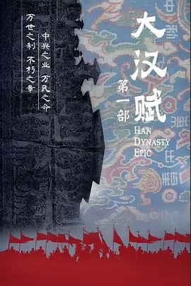 大汉赋·武帝篇(2025)