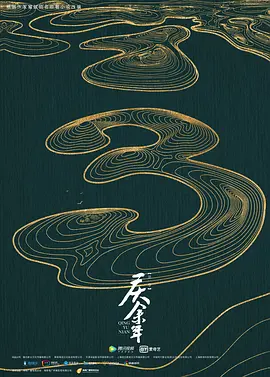 庆余年 第三季(2027)