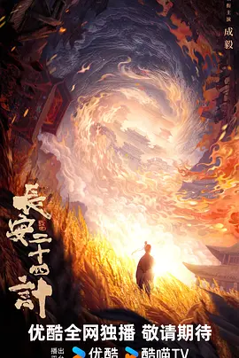 长安二十四计(2025)