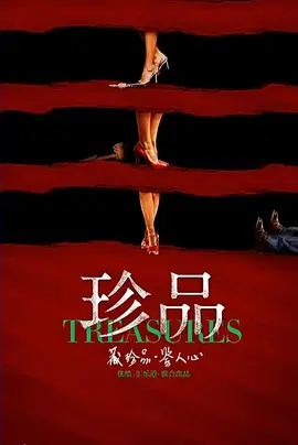 珍品(2025)