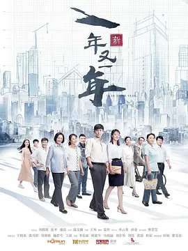 新一年又一年(2024)