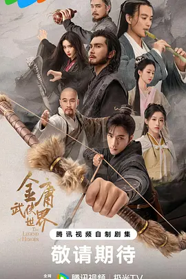 金庸武侠世界·铁血丹心(2024)