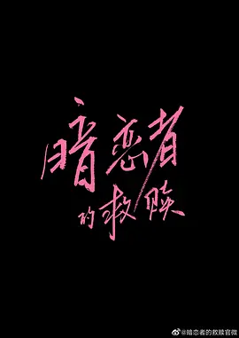 暗恋者的救赎(2025)