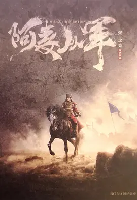 阿麦从军.webp 阿麦从军.webp